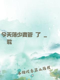 今天薄少妻管嚴了沒