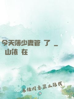 今天薄少妻管嚴了沒