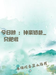 今日秒殺：神豪奶爸