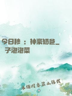 今日秒殺：神豪奶爸