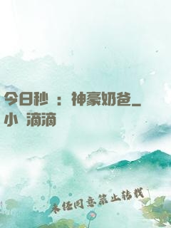 今日秒殺：神豪奶爸