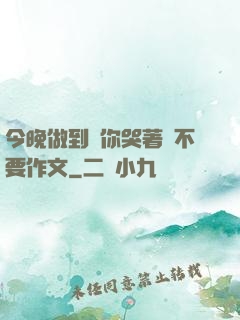 今晚做到讓你哭著說不要作文