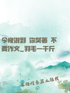 今晚做到讓你哭著說不要作文