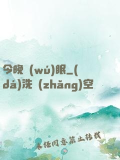 今晚無(wú)眠