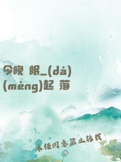 今晚無眠