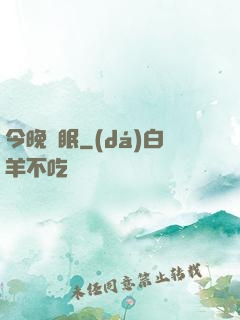今晚無眠