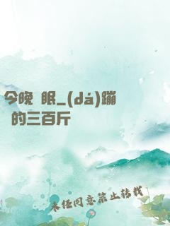 今晚無眠