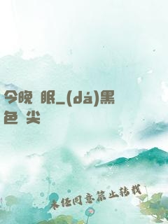 今晚無眠