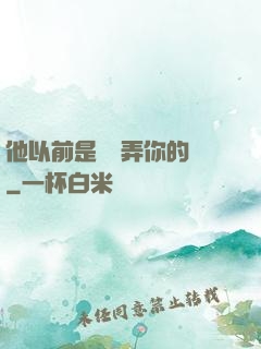 他以前是這樣弄你的嗎