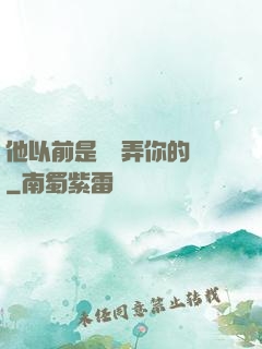 他以前是這樣弄你的嗎