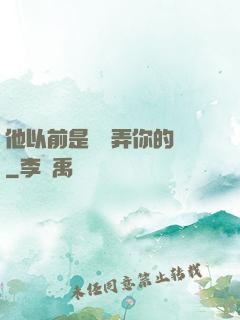 他以前是這樣弄你的嗎