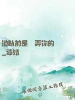 他以前是這樣弄你的嗎