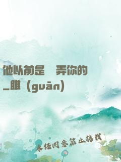 他以前是這樣弄你的嗎