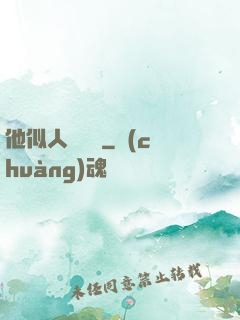 他似人間煉獄