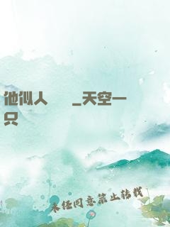 他似人間煉獄