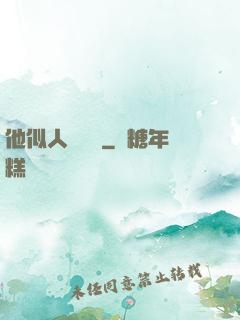 他似人間煉獄