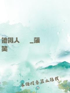 他似人間煉獄