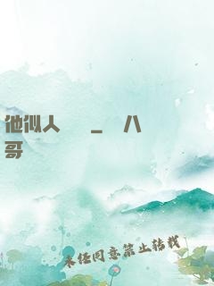 他似人間煉獄