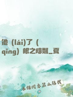 他來(lái)了請(qǐng)閉眼之暗粼