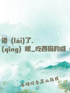 他來(lái)了，請(qǐng)閉眼