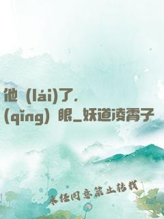 他來(lái)了，請(qǐng)閉眼