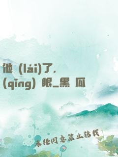 他來(lái)了，請(qǐng)閉眼