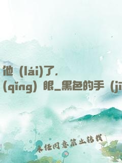 他來(lái)了，請(qǐng)閉眼