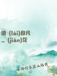 他來(lái)自凡塵