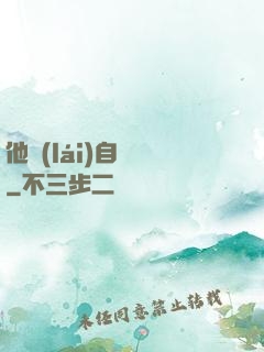 他來(lái)自煉獄