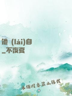 他來(lái)自煉獄