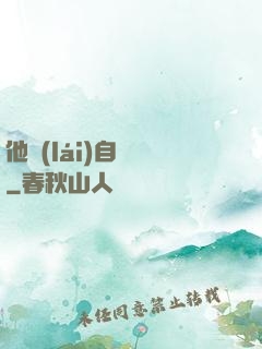 他來(lái)自煉獄