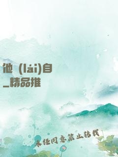 他來(lái)自煉獄