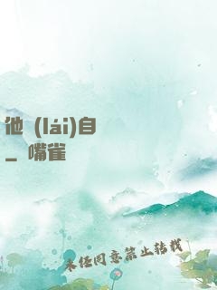 他來(lái)自煉獄