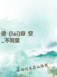 他來(lái)自虛空