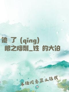 他來了請(qǐng)閉眼之暗粼