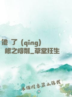 他來了請(qǐng)閉眼之暗粼