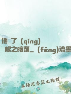 他來了請(qǐng)閉眼之暗粼