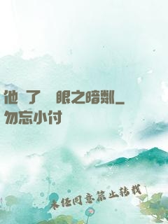 他來了請閉眼之暗粼
