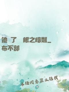 他來了請閉眼之暗粼