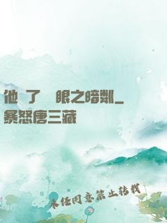 他來了請閉眼之暗粼