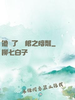 他來了請閉眼之暗粼