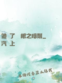 他來了請閉眼之暗粼