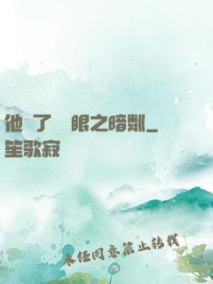他來了請閉眼之暗粼