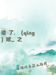他來了，請(qǐng)閉眼