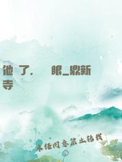 他來了，請閉眼