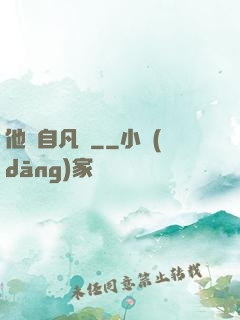 他來自凡塵
