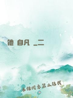 他來自凡塵