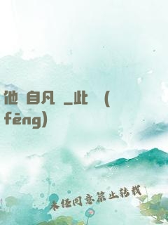 他來自凡塵