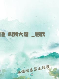 他們叫我大魔頭