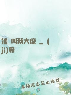 他們叫我大魔頭